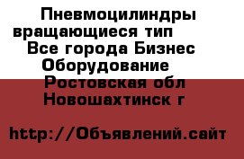 Пневмоцилиндры вращающиеся тип 7020. - Все города Бизнес » Оборудование   . Ростовская обл.,Новошахтинск г.